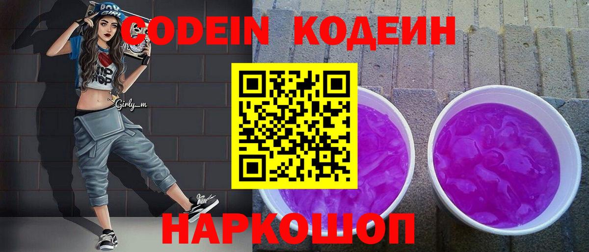 Кодеиновый сироп Lean напиток Lean (лин)  Вход с VPN  Вологда  Codein Purple Drank 